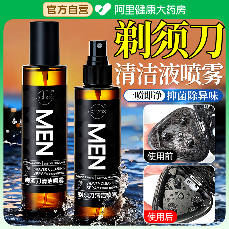 剃须刀清洁液喷雾刮胡刀专用清洗剂手电动须刨飞利浦松下飞科博朗
