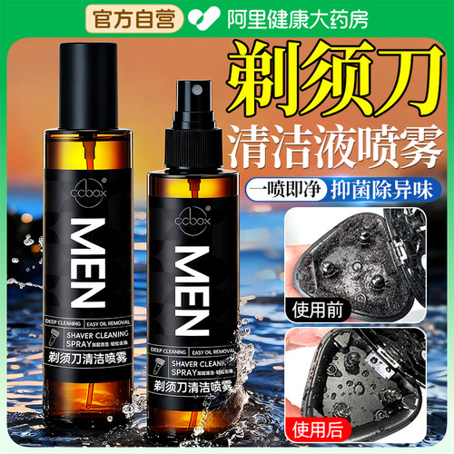 【剃须刀专用清洁液】免拆卸清洁