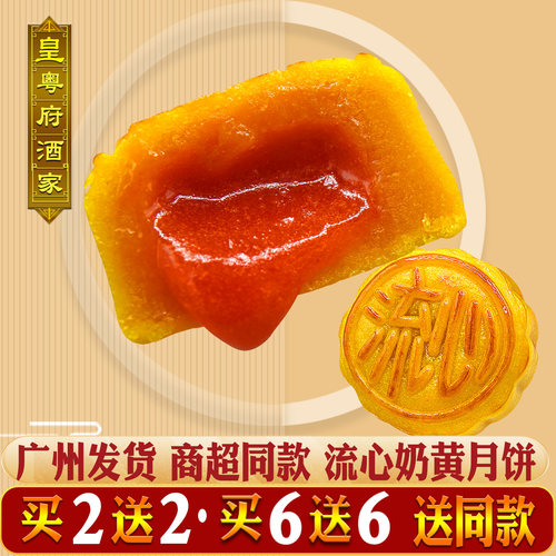 皇粤府广州奶黄流心月饼