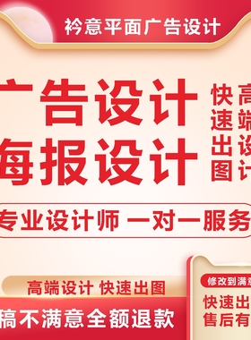 平面广告海报设计制作p图菜单封面印单页名片展板易拉宝宣传画册