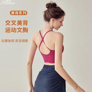 拍朵网红交叉美背运动内衣女防震防下垂瑜伽吊带bra健身背心外穿