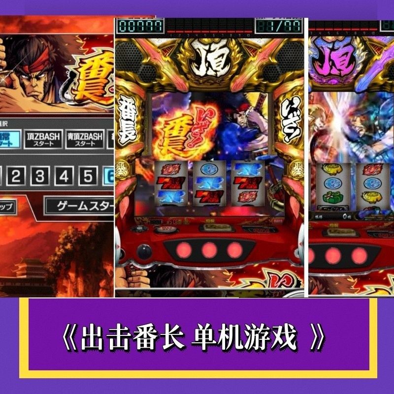出击番长 777 无限分 SLOT 三七机 CR 手机 PC 永久单机游戏