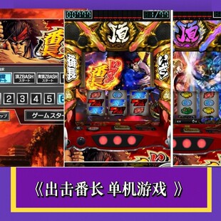 出击番长 777 无限分 SLOT 三七机 CR 手机 PC 永久单机游戏