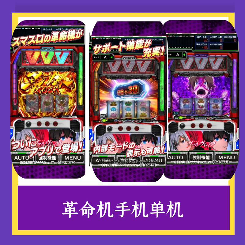 超燃游戏《革命机》手机电脑版，三七机 777 柏青哥单机鬼武者777