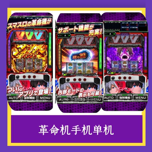 超燃游戏《革命机》手机电脑版，三七机 777 柏青哥单机鬼武者777