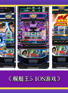 舰艇王5 游戏：手机畅玩，含三七机柏青哥等玩法单机版鬼武者777