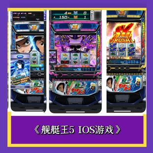 舰艇王5 游戏：手机畅玩，含三七机柏青哥等玩法单机版鬼武者777