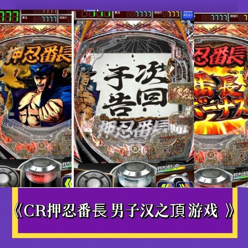CR押忍!番長 男子漢之頂777无限分 SLOT 三七机 手机单机游戏