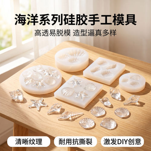 海洋风贝壳硅胶模具滴胶diy制作