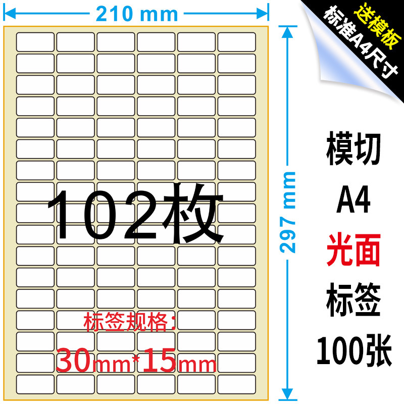 A4不干胶标签纸标签打印纸标签贴纸不干胶纸a4光面102格30 15_虎窝淘