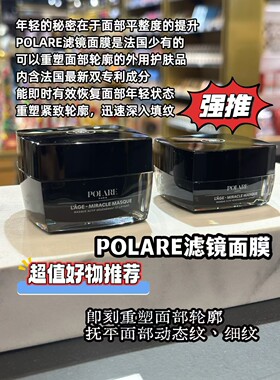 法国老佛爷采购回polare铂莱之极滤镜面膜紧致抗皱抚纹提升轮廓