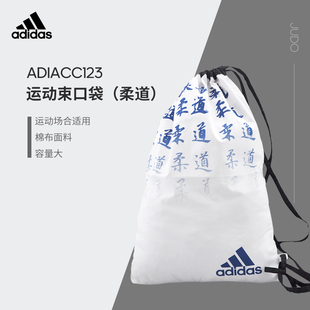 adidas阿迪达斯柔道袋训练比赛运动束口抽绳袋进口ADIACC123