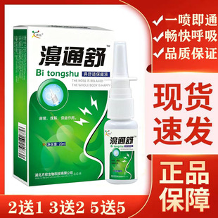 鸿邦雪山百草濞通舒必康抑菌喷剂 鼻通舒喷雾鼻舒适必通喷2送1