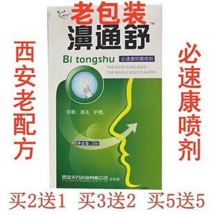 老配方欣天方鼻通舒必速康抑菌喷剂老配方的濞通舒鼻舒适濞舒爽濞