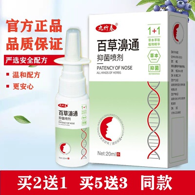 九竹春百草濞通抑菌喷剂鼻塞鼻通舒喷雾鼻舒适半分钟必通喷神器