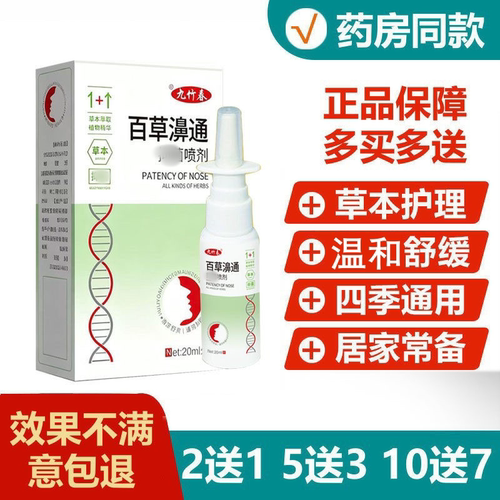 九竹春百草濞通喷剂鼻不通鼻通舒喷雾鼻舒适半分钟必通喷鼻疾康