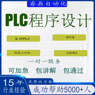 PLC程序设计代做编程西门子三菱汇川欧姆龙组态触摸屏plc程序代编