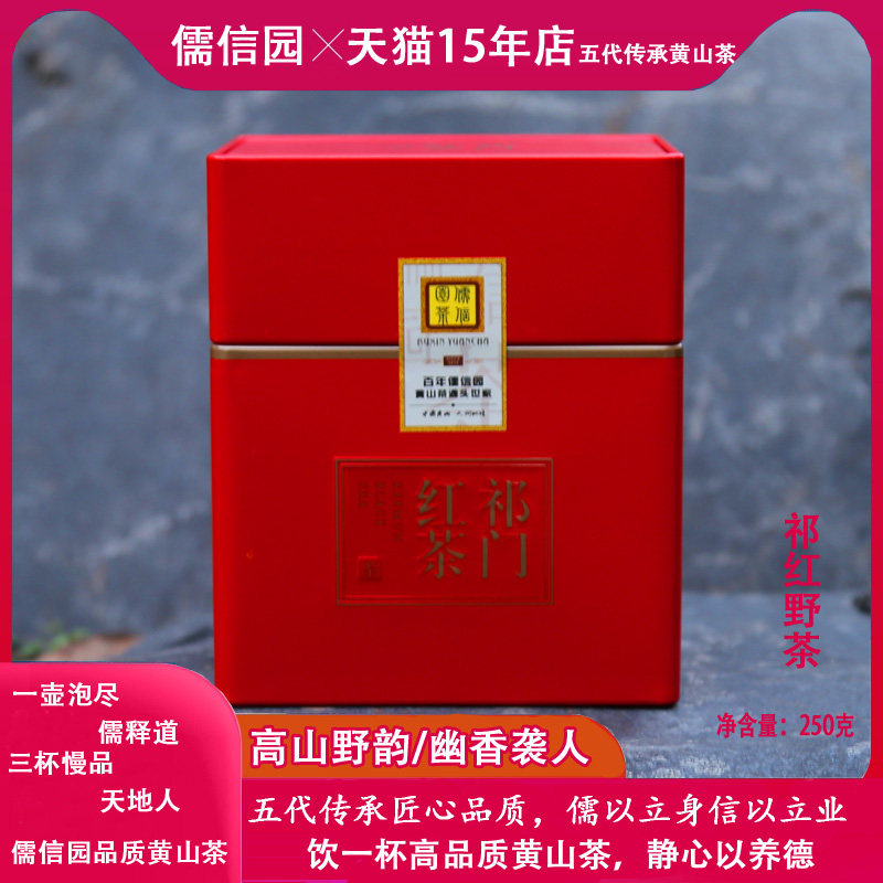 儒信园祁门红茶高山祁红野茶250克特级浓香型安徽黄山2026新茶叶