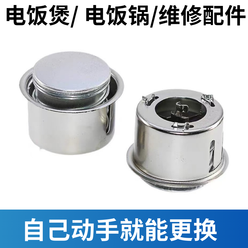 原厂品质通用电饭锅磁钢温控器