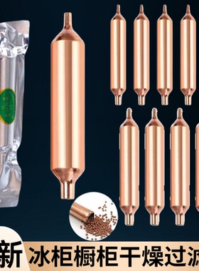 冰箱过滤器冰柜过滤器 干燥单管铜过滤器R600a专用过滤器冰箱配件