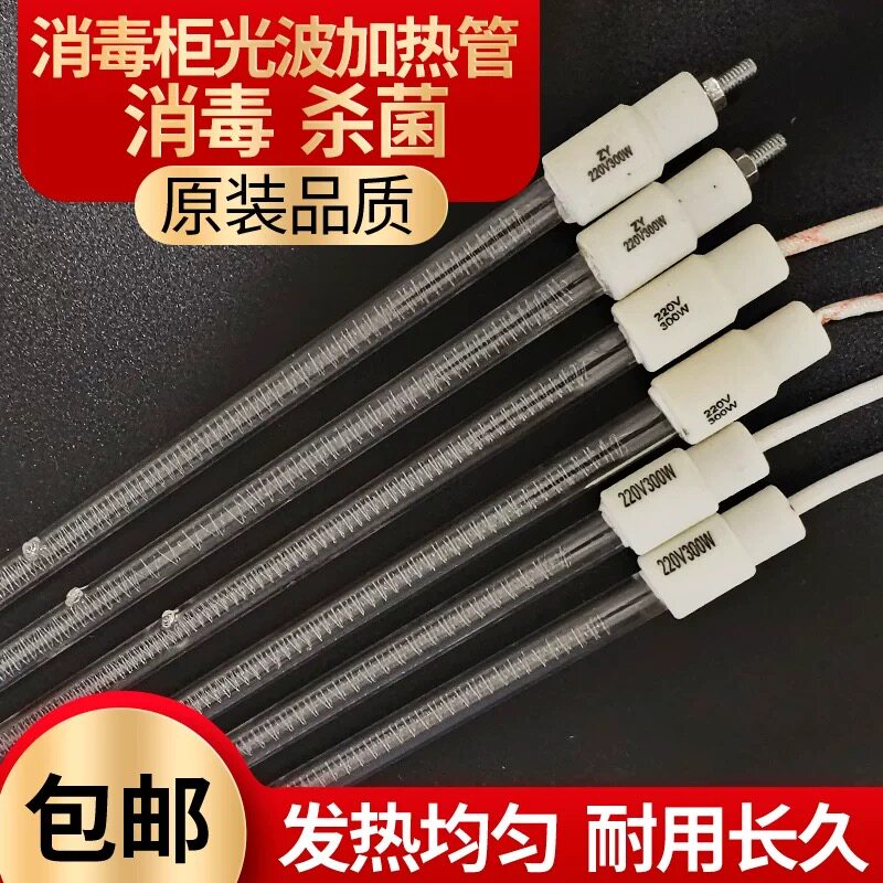 消毒柜光波管杀菌消毒加热管220V加热灯管电热管发热管300w33通用