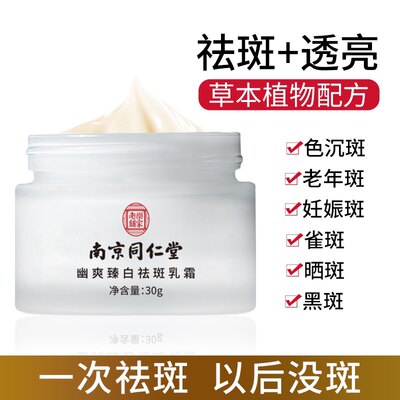 波点客新品/南京同仁堂幽爽臻白祛斑乳霜30g