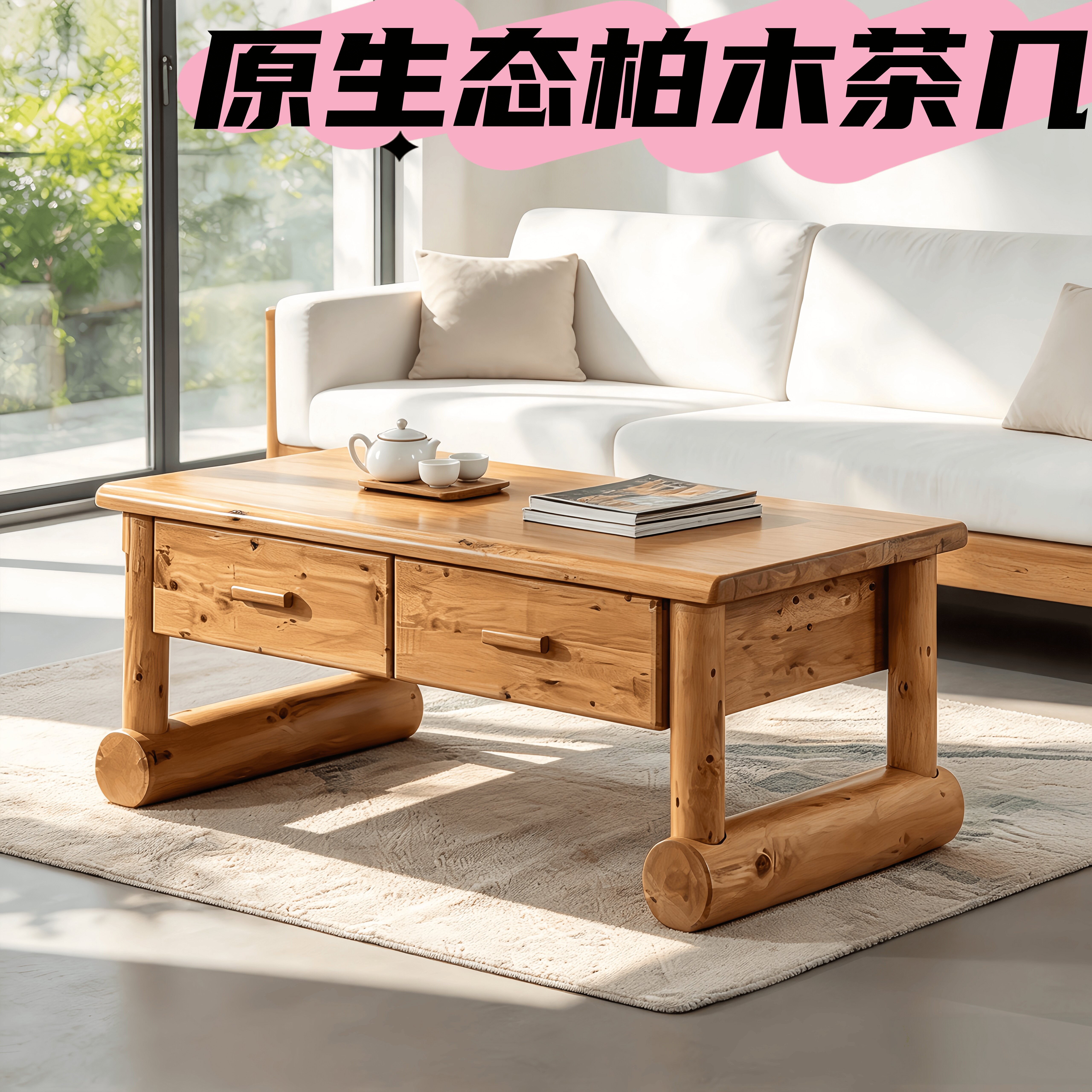 四川香柏木家具民宿风原生态柏木茶几全实木茶桌别墅新中式茶台几