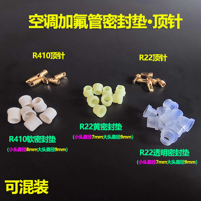 空调冰箱汽车加氟管密封垫加氟垫R410R134R22透明管红蓝高压管