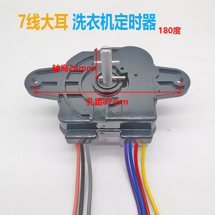 包邮优质洗衣机定时器洋7线 时TCL 七线横装大耳朵定时器