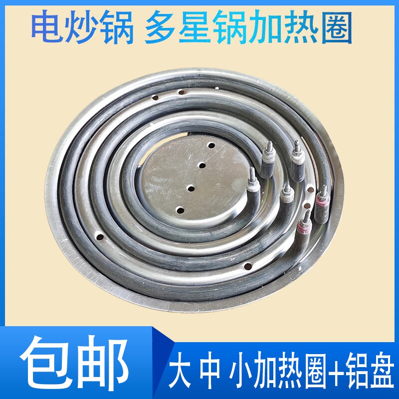 包邮电热管电热锅电炒锅发热管铝片铝盘多星锅多功能锅加热圈通用