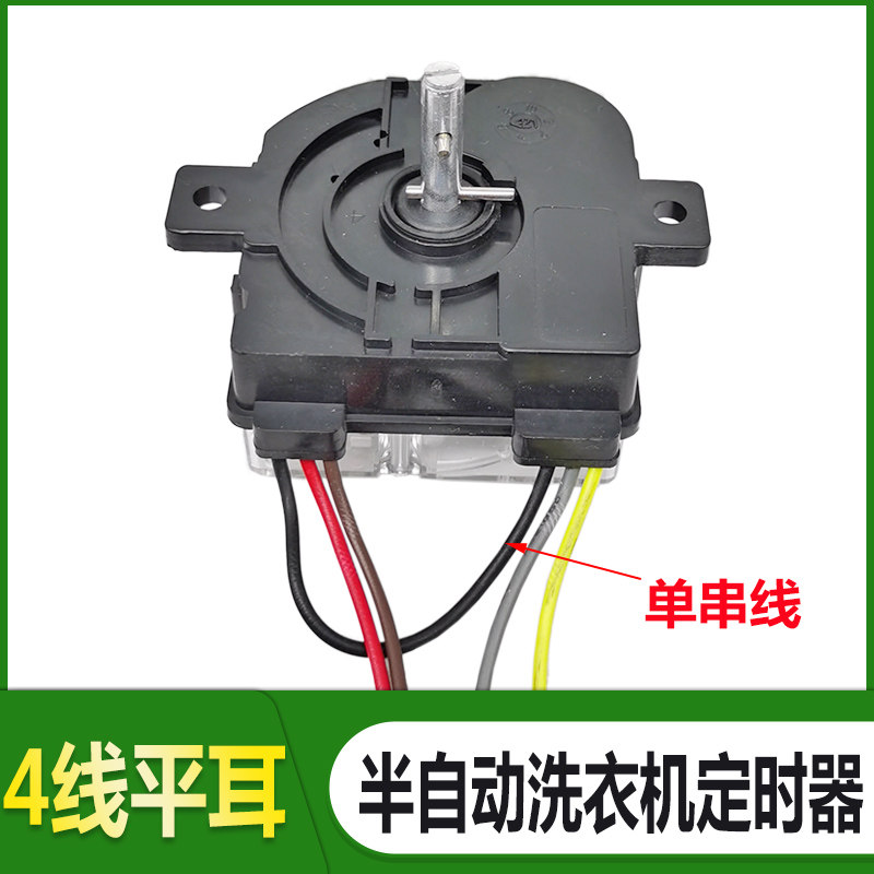 鸭4线双环绕线定时器3线/4线/5线平耳斜耳洗单筒迷你洗衣机定时器