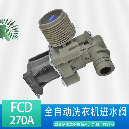 通用洗衣机进水阀电磁阀弯头进水阀浙江裕华FCD270A/B/C/D