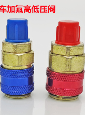 R134a高低压加氟快速接头雪种冷媒压力表汽车空调维修工具