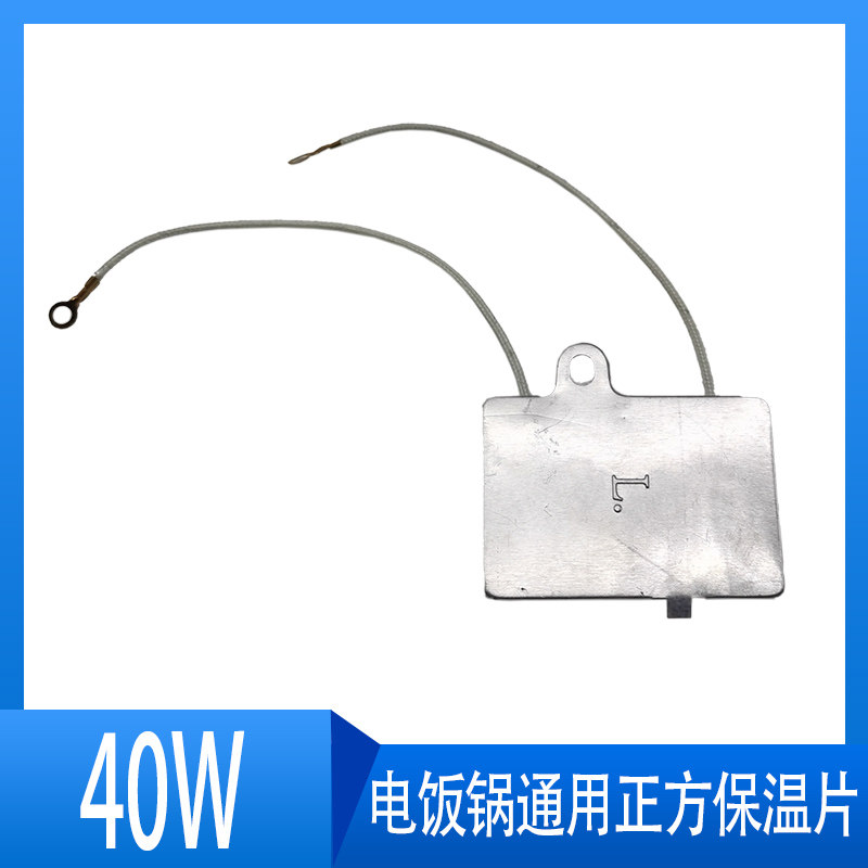 2只电饭煲/电饭锅保温片40W控温器保温器电饭煲配件