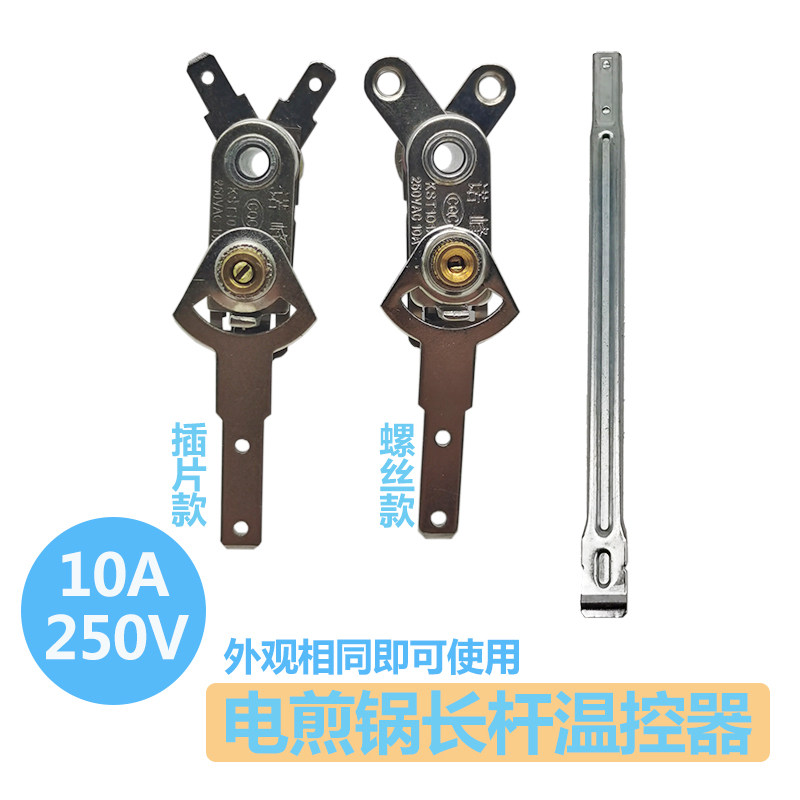 电饼铛电火锅电煎锅可调式长杆调温控器拨动杆触点开关感温器配件