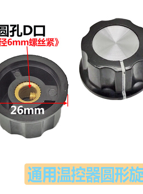 高品质电位器旋转帽圆柱D形圆形电火锅温控旋转开关旋钮帽内孔6mm
