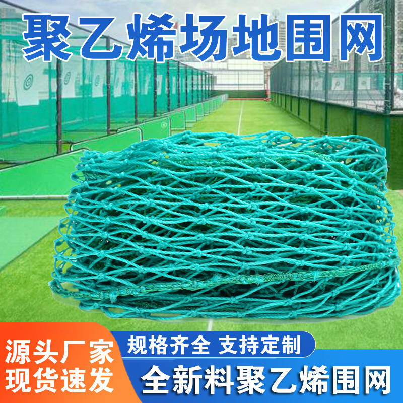 抗晒耐风化聚乙烯各类球场围网
