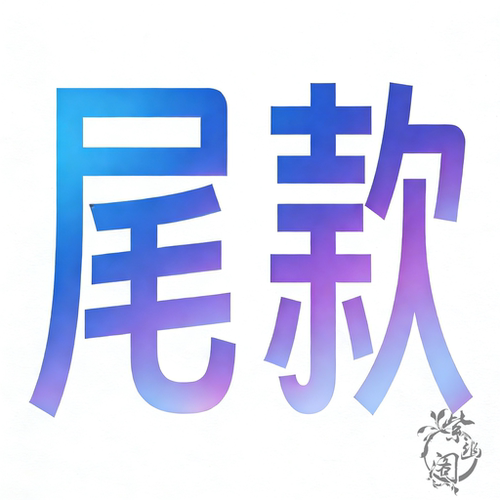 紫幽阁【尾款总集页面】