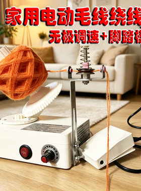 新款家用电动毛线绕线机缠团器低噪小型调速高快脚踏合股工具USB