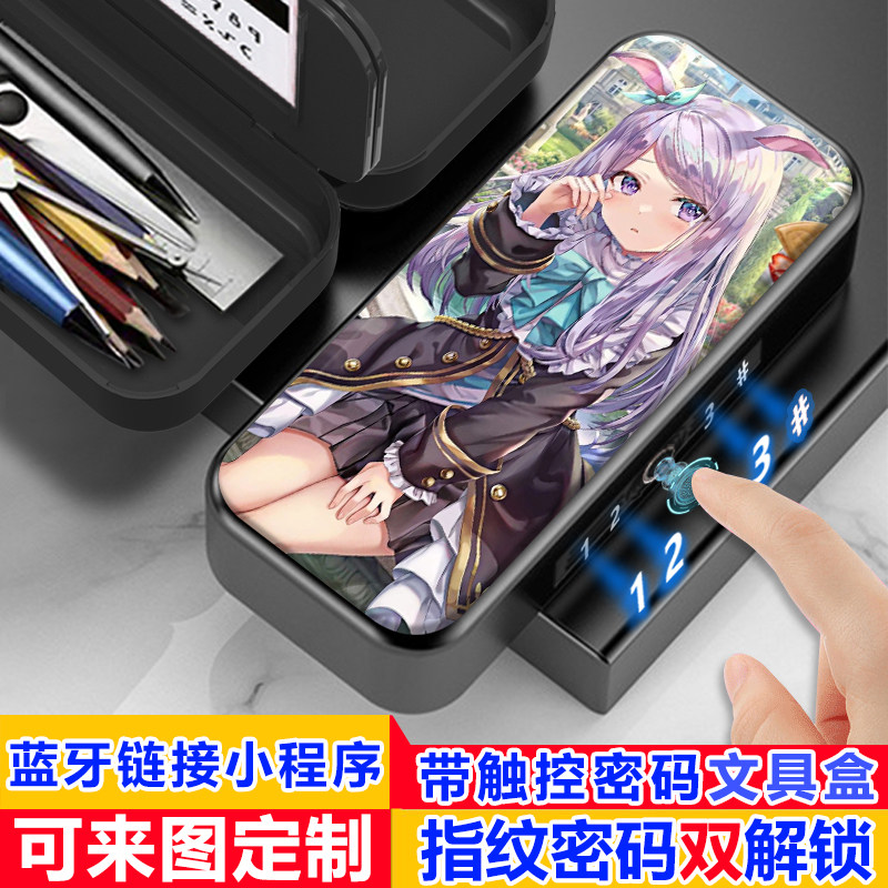赛马娘目白麦昆指纹密码双解锁文具盒小学生女生密码解锁铅笔盒子