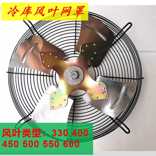 冷库电机风扇风叶网罩250W550W