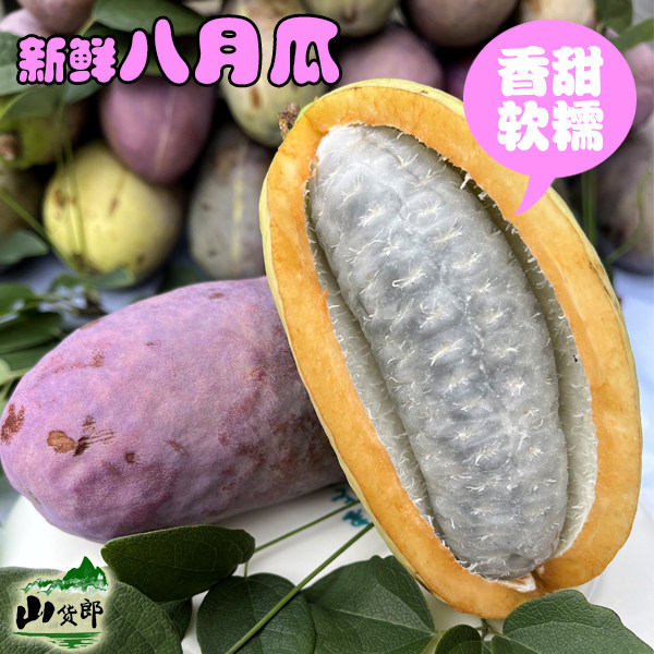 八月瓜深山果子现摘八月炸水果