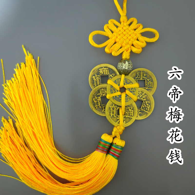 五帝钱挂件纯铜精编六帝梅花钱化门对门路冲财位玄关门厅红色黄色