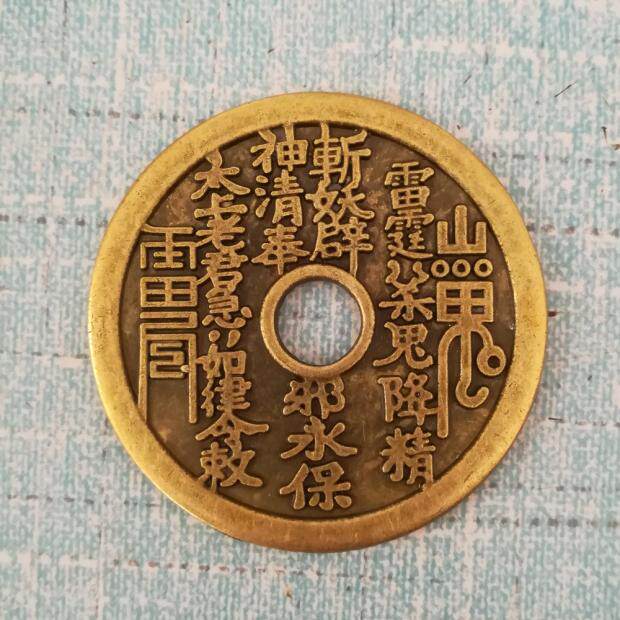 仿古合金铜钱太上老君急急如律令山鬼八卦花钱  大号5.4厘米 镇宅