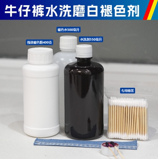 脚原边 手工做旧恢复裤 漂白褪色剂水洗效果 水洗磨白药水 牛仔裤