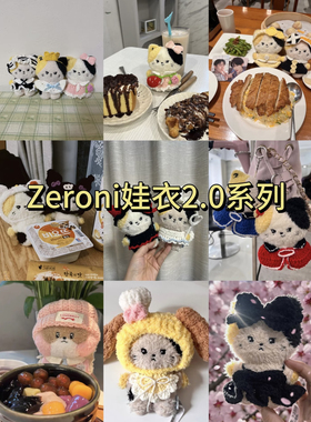 Zeroni2.0娃衣13厘米hanini 章昊娃衣钩织同款定制原创娃衣zb1