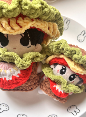 汉堡包10厘米棉花娃娃娃衣钩织可爱毛绒头套手工钩织