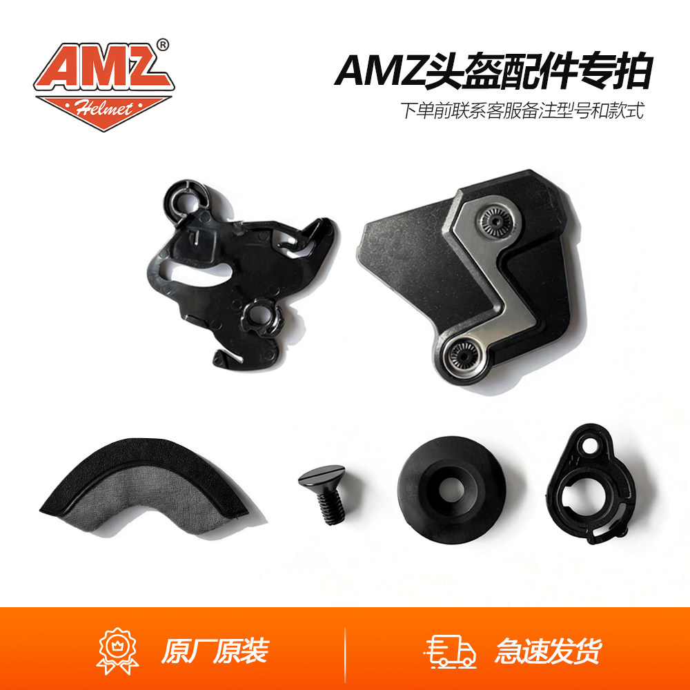 AMZ头盔螺丝配件专拍链接