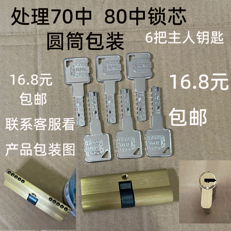 防盗门锁芯通用型7080