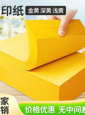 黄色a4打印纸，加厚80g黄色纸，a3金黄纸，a5金黄纸